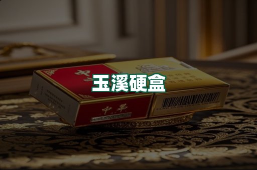 玉溪硬盒