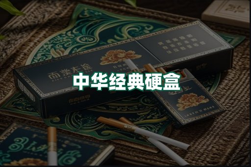 中华经典